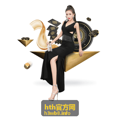 hth官方网服务使用与操作指引