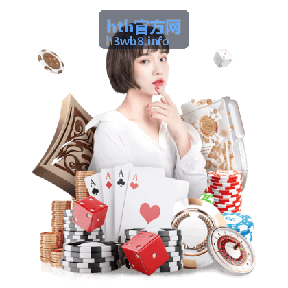 hth官方网信息确认与官方动态
